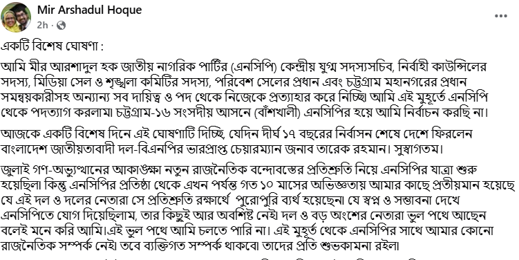 ‘দল ভুল পথে’ ফেসবুকে পোস্ট দিয়ে পদত্যাগ এনসিপি নেতার