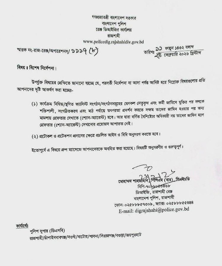 আ.লীগ নেতাদের জামিন হলেই গ্রেপ্তারের নির্দেশ, রাজশাহী রেঞ্জ ডিআইজির চিঠি