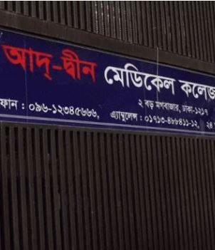 আদ্-দ্বীন হাসপাতালের এনআইসিইউতে আরও ৫ শিশু